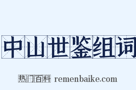 中山世鉴组词是什么意思的图片